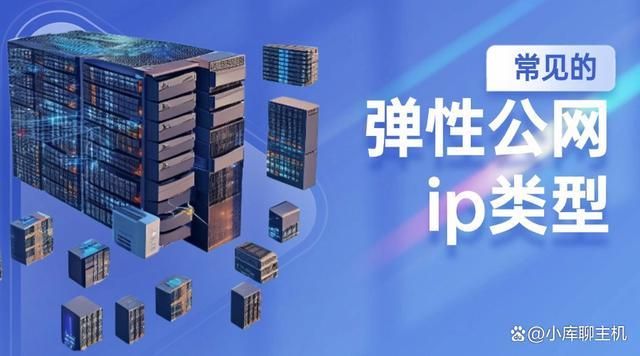 见的弹性公网ip类型九游会网址是多少常(图1)