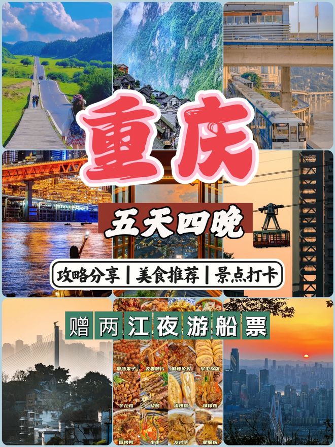 略去重庆必看景点推荐五日游最佳方案九游会j9ag重庆五天四晚旅游攻(图2)