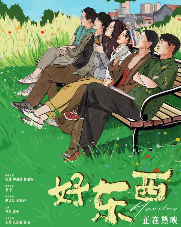 梅婷女儿第5赵又廷第2第1名没有争议九游会J9入口《好东西》演员排座次