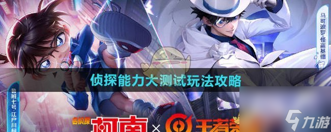 者荣耀侦探能力大测试玩法攻略j9九游真人游戏第一品牌王(图3)