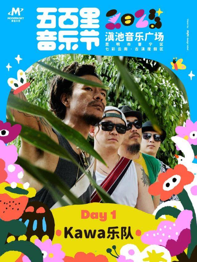 乐节4月5-6日举办演出阵容公布j9九游会登录2025五百里音(图5)
