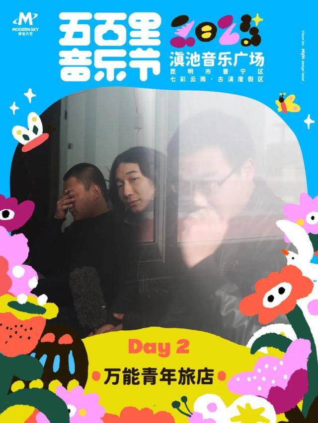 乐节4月5-6日举办演出阵容公布j9九游会登录2025五百里音(图2)