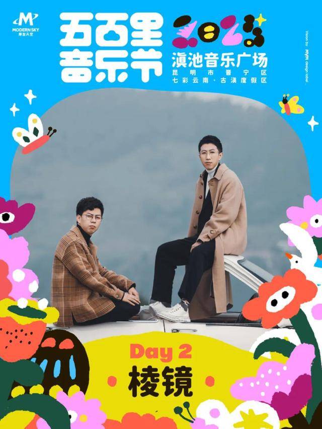 乐节4月5-6日举办演出阵容公布j9九游会登录2025五百里音(图3)