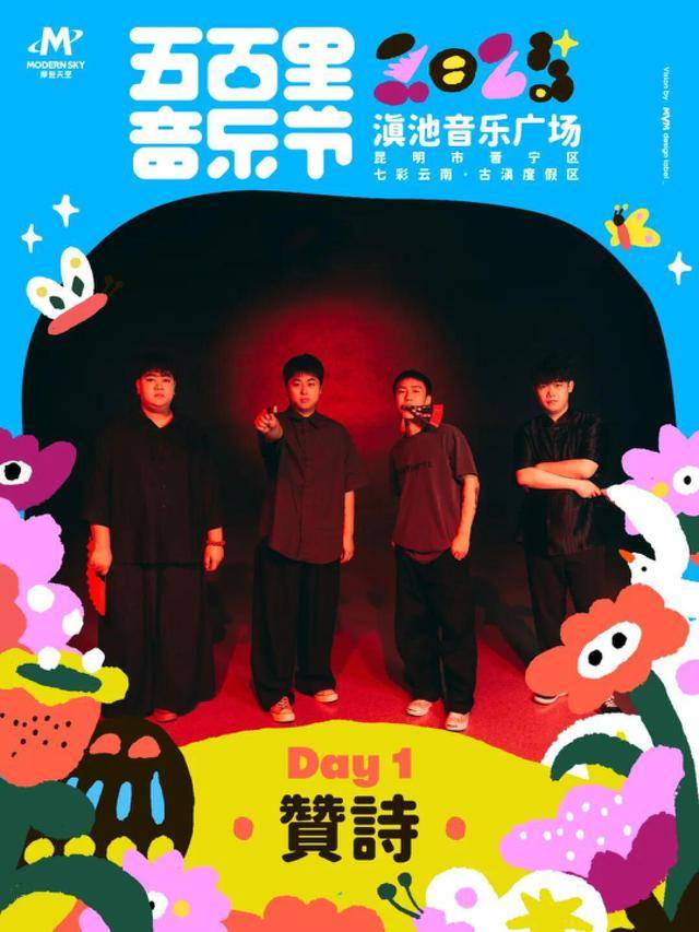 乐节4月5-6日举办演出阵容公布j9九游会登录2025五百里音(图12)
