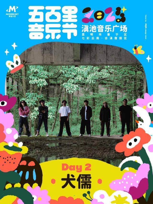 乐节4月5-6日举办演出阵容公布j9九游会登录2025五百里音(图13)