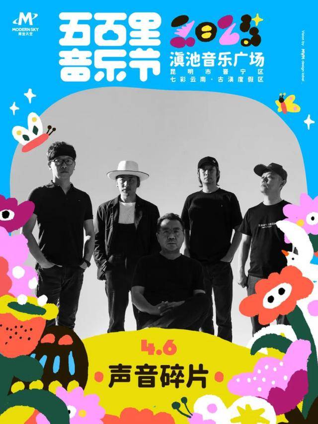 乐节4月5-6日举办演出阵容公布j9九游会登录2025五百里音(图18)